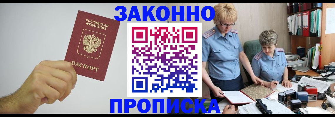 прописка в Электроуглях